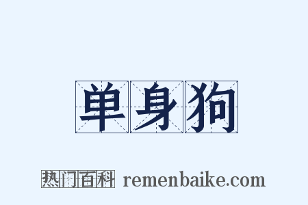 单身狗是什么意思的图片